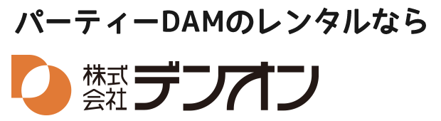 パーティーDAMのレンタルなら株式会社デンオンへ。